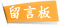 留言板