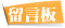 留言板