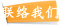 联络我们