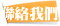 聯絡我們