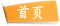 首页