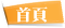 首頁