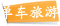 单车旅游