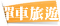 單車旅遊