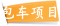 包车项目