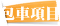 包車項目