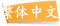 繁體中文