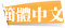 简体中文