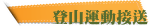 登山運動接送