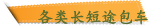 各类长短途包车