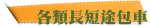 各類長短途包車