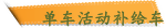 单车活动补给车