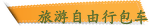 旅游自由行包车