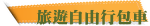 旅遊自由行包車
